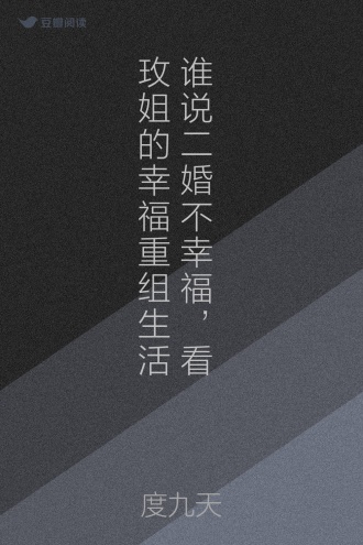 谁说二婚不幸福，看玫姐的幸福重组生活