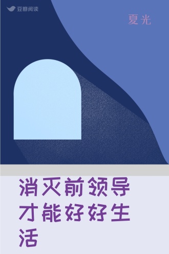 消灭前领导才能好好生活