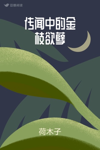 传闻中的金枝欲孽