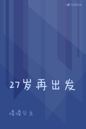 27岁再出发