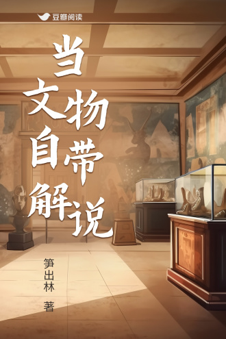 当文物自带解说