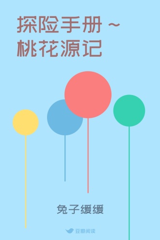 探险手册～桃花源记