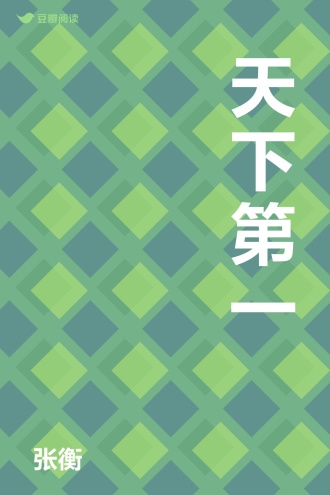 天下第一