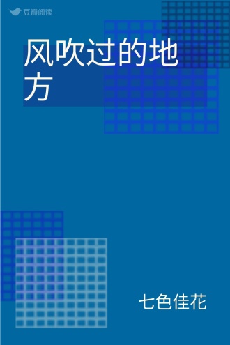 风吹过的地方