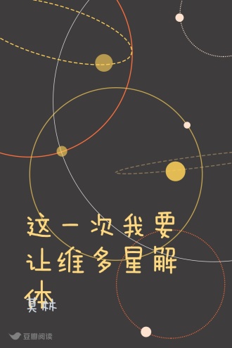 这一次我要让维多星解体