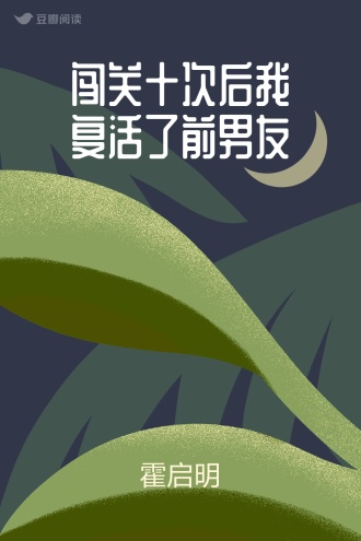 闯关十次后我复活了前男友