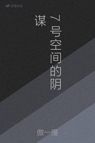 7号空间的阴谋