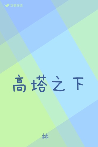 高塔之下