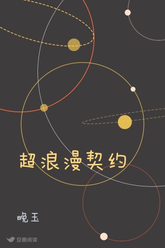 超浪漫契约