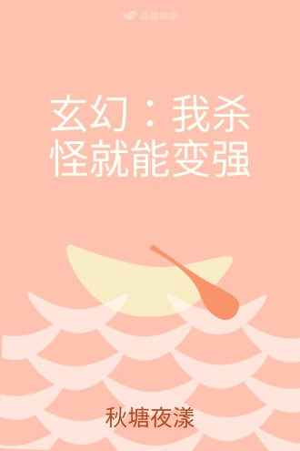 玄幻：我杀怪就能变强