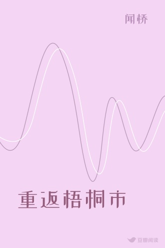 重返梧桐市