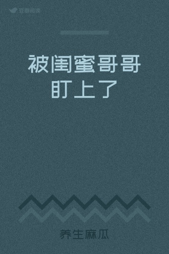 被闺蜜哥哥盯上了