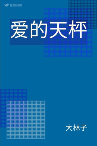 爱的天枰