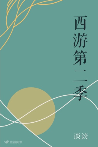 西游第二季