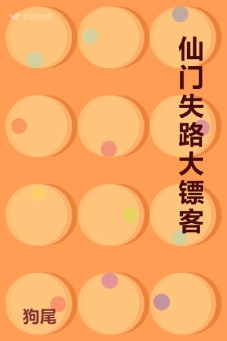 仙门失路大镖客