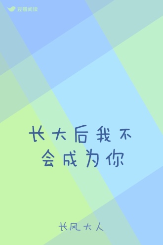 长大后我不会成为你