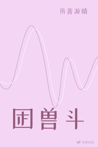 困兽斗