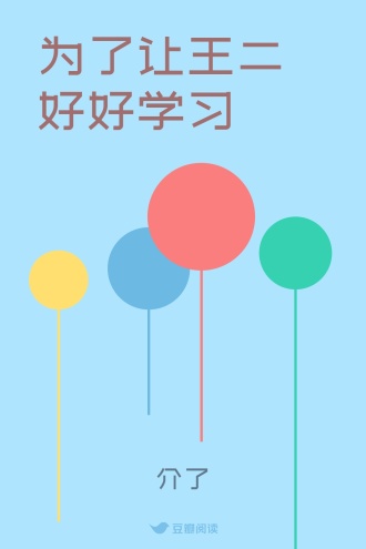 为了让王二好好学习