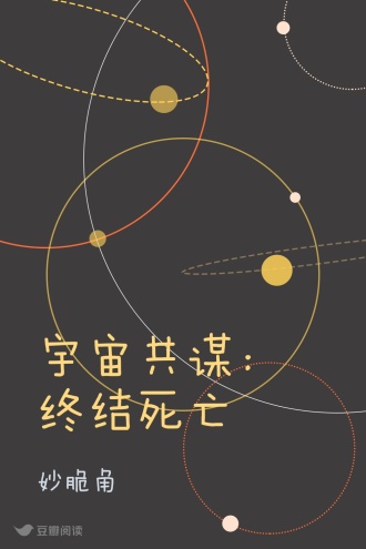 宇宙共谋：终结死亡