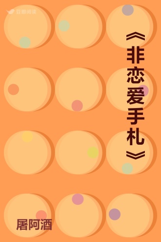 《非恋爱手札》