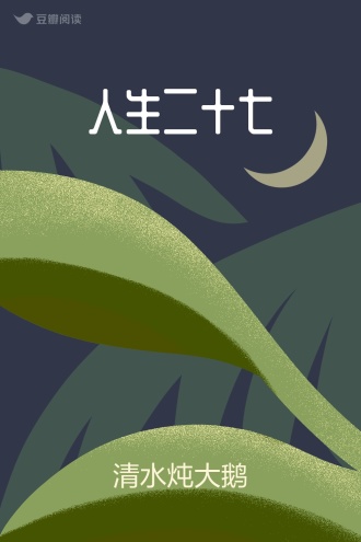 人生二十七