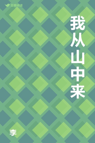我从山中来