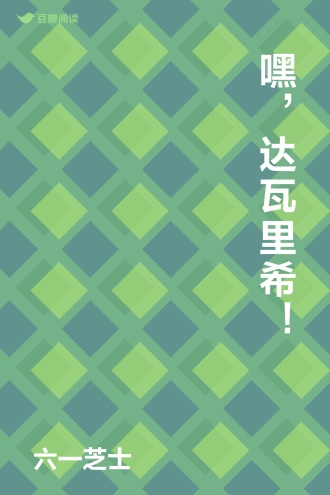 嘿，达瓦里希！