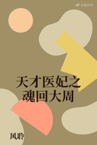 天才医妃之魂回大周