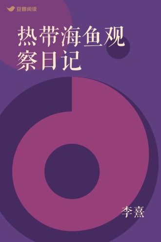 热带海鱼观察日记