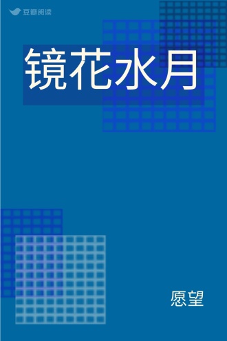 镜花水月