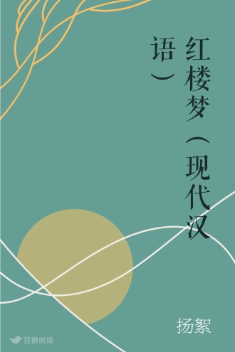 红楼梦（现代汉语）