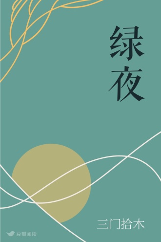 绿夜