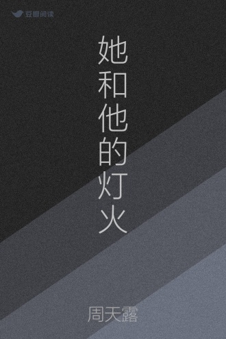 她和他的灯火
