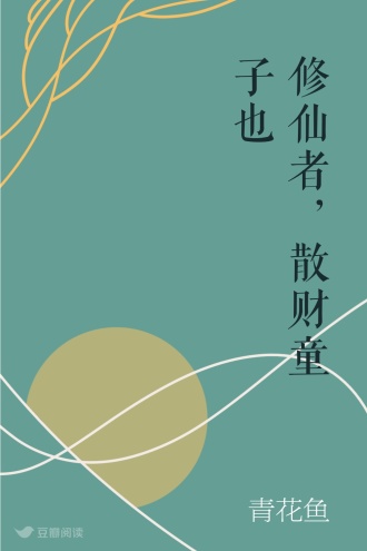 修仙者，散财童子也