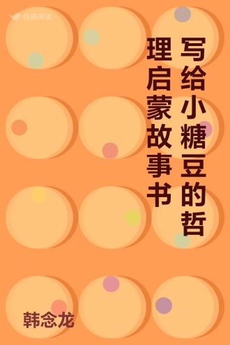写给小糖豆的哲理启蒙故事书