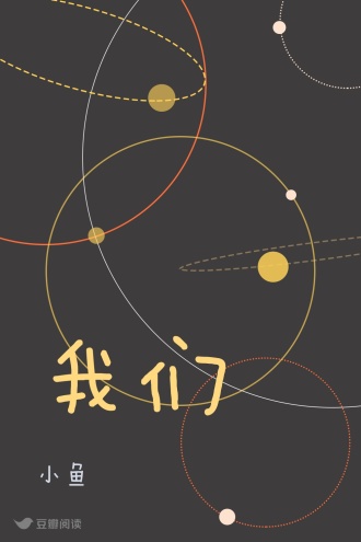 我们