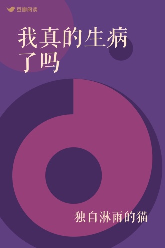 我真的生病了吗