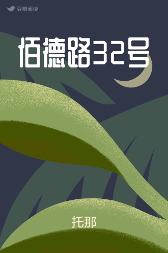 佰德路32号
