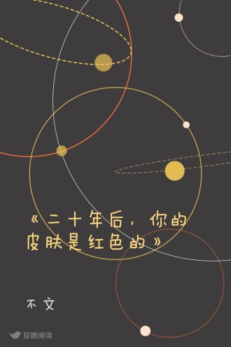 《二十年后，你的皮肤是红色的》
