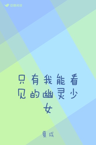 只有我能看见的幽灵少女