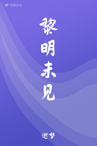 黎明未见