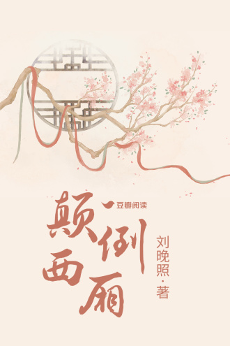 颠倒西厢