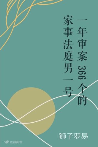 一年审案366个的家事法庭男一号