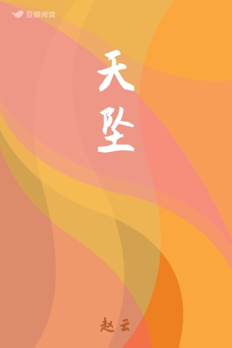 天坠