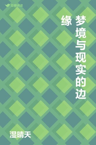 梦境与现实的边缘