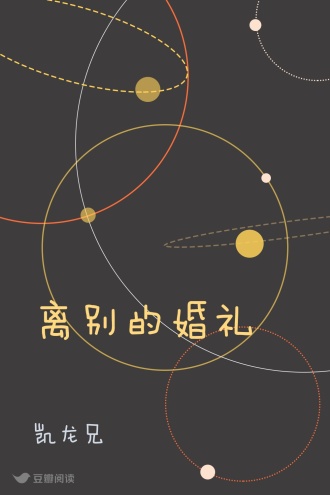 离别的婚礼