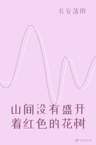 山间没有盛开着红色的花树