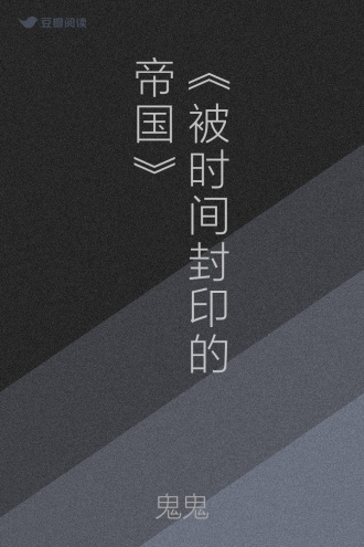 《被时间封印的帝国》