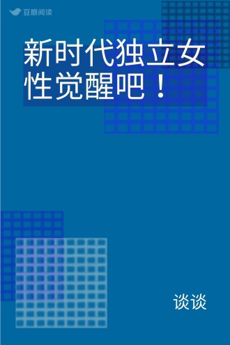新时代独立女性觉醒吧！