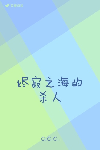 烬寂之海的杀人